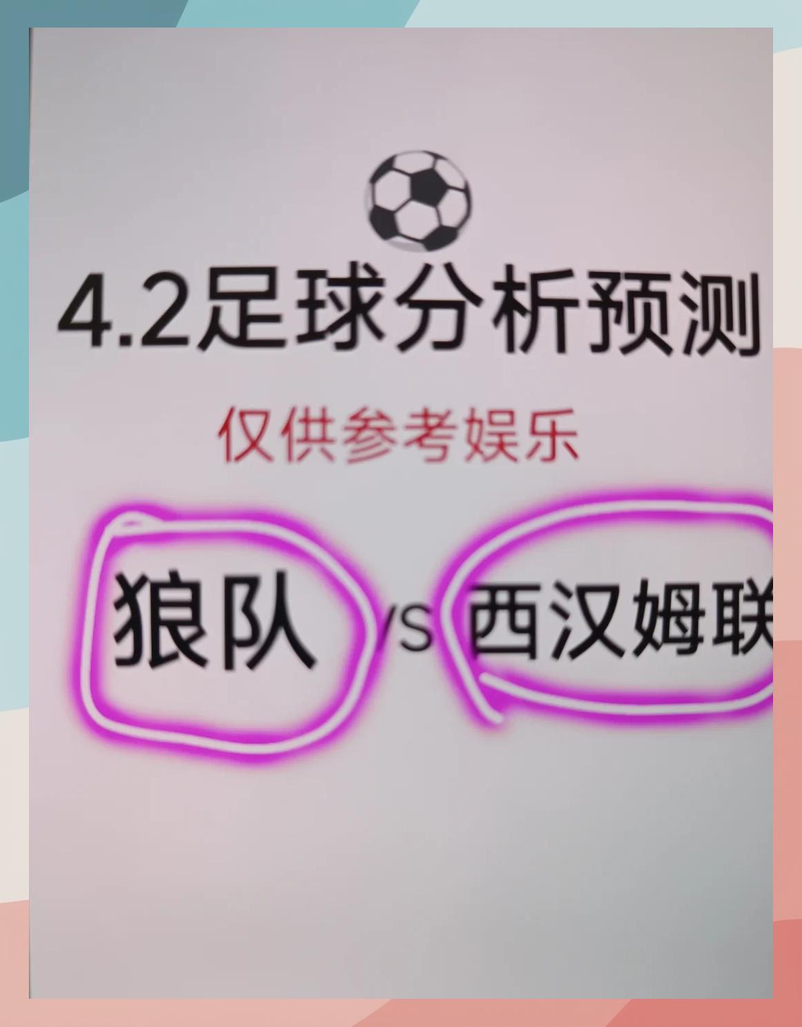 包含西汉姆联逆转取胜，锁定中游席位的词条