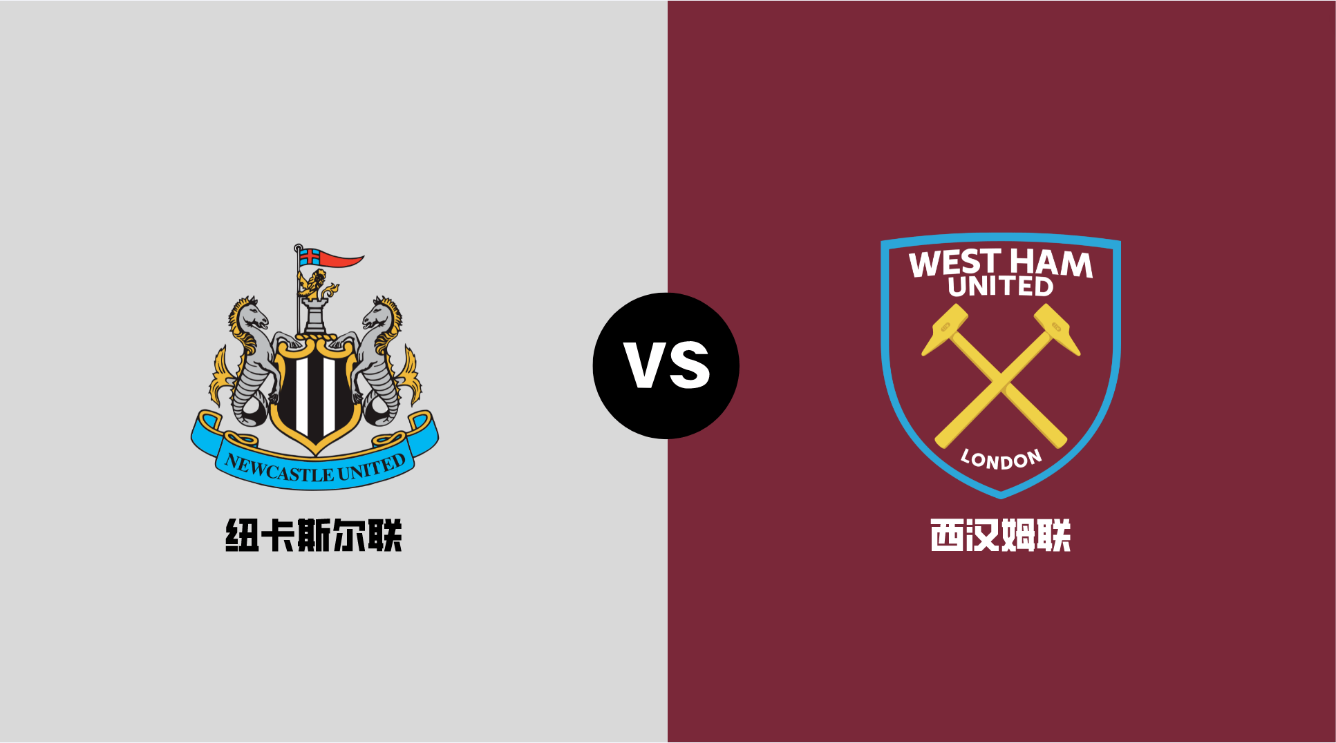 包含西汉姆联逆转取胜，锁定中游席位的词条