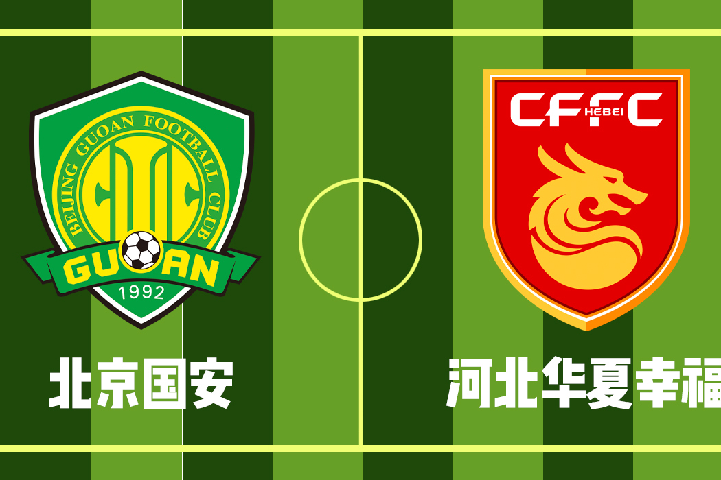 包含国安客场击败河北华夏，保持不败的词条